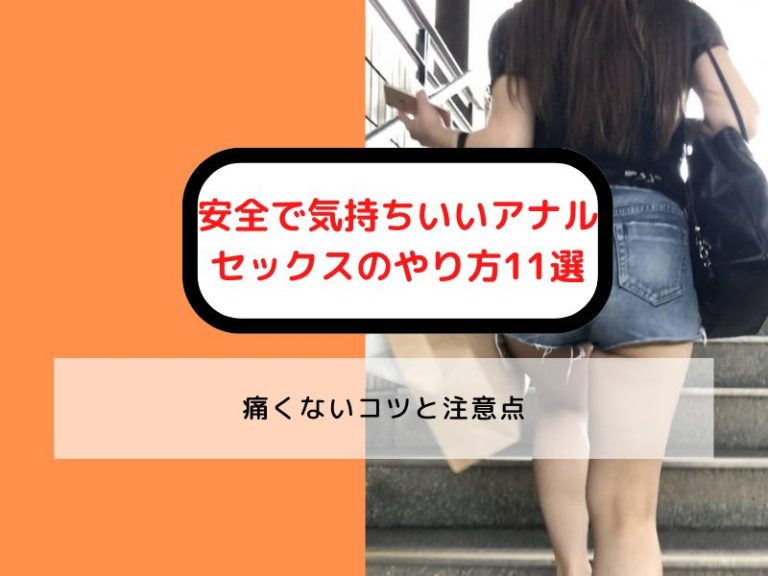 安全で気持ちいいアナルセックスのやり方11選痛くないコツと注意点 出会い系セフレ作りの教科書